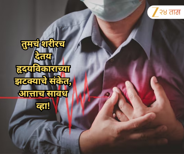 तुमचं शरीरच देतय हृदयविकाराच्या झटक्याचे संकेत, आत्ताच सावध व्हा!