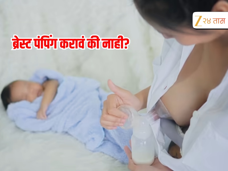 ब्रेस्ट मिल्क काढण्यासाठी पंपिंग करणे योग्य की अयोग्य? यामुळे बाळाच्या स्तनपानावर काय परिणाम होतो? 