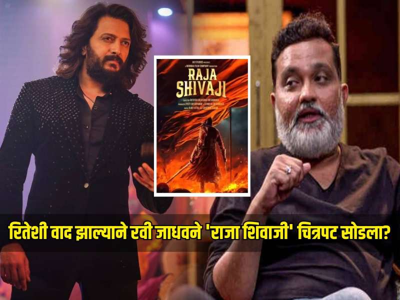 रितेश देशमुखशी वाद झाल्याने रवी जाधवने 'राजा शिवाजी' चित्रपट सोडला? पडद्यामागे नेमकं काय घडलं? 