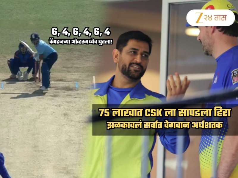 6, 4, 6, 4, 6, 4.. कॅप्टनला चोपलं! CSK च्या नव्या भिडूने झळकावलं Fastest अर्धशतक; किती बॉल खेळला पाहिलं? 