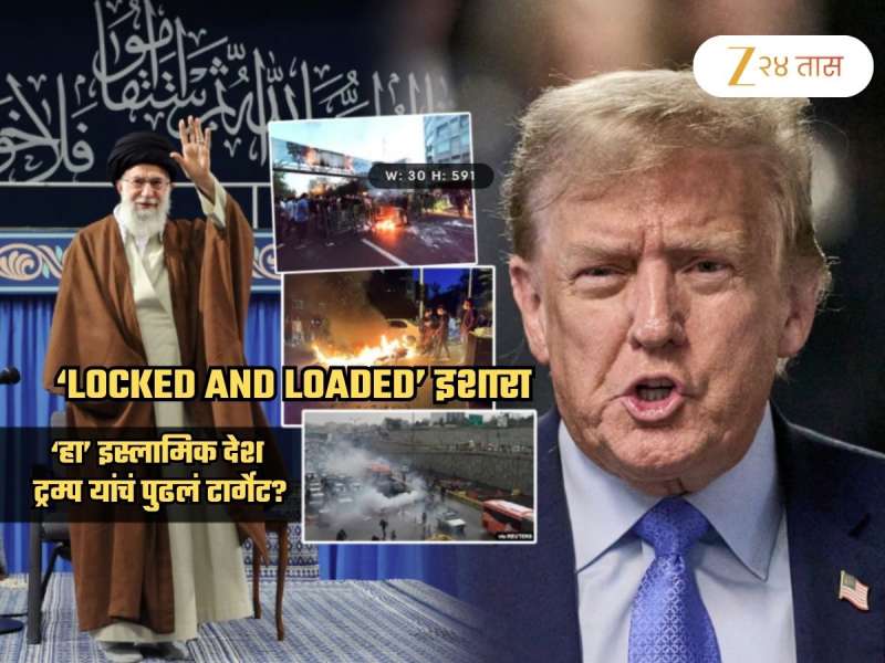 ट्रम्प यांच्या Locked And Loaded इशाऱ्याने जगभर टेन्शन! 'हा' इस्लामिक देश नेक्स्ट टार्गेट?