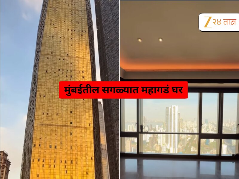 मुंबईतील 'या' इमारतीत महिन्याचं घरभाडं ₹1000000;  पाहा Inside Video