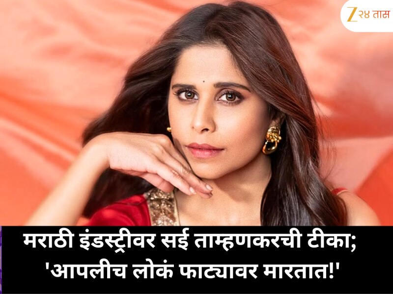 सई ताम्हणकर संतापली: 'आपलीच इंडस्ट्री फाट्यावर मारते!'