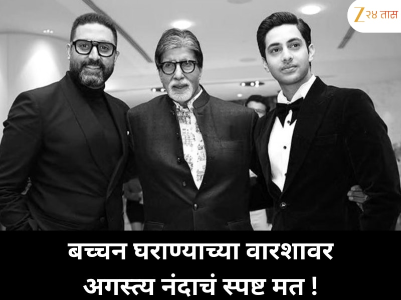 अमिताभ बच्चन यांचा वारसा पुढे नेणार नाही’ अगस्त्य नंदाचं स्पष्ट वक्तव्य