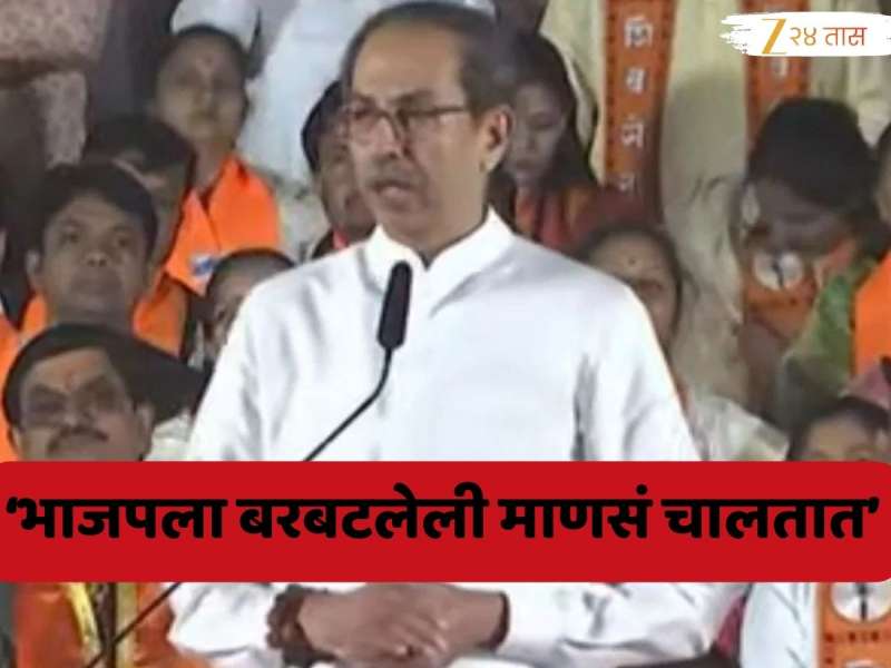 'गद्दारला विकत घेऊन...'; नाशिकमधून उद्धव ठाकरेंनी भाजपवर हल्लाबोल, 'दलालांचा उपटसुंभांचा पक्ष म्हणत...'