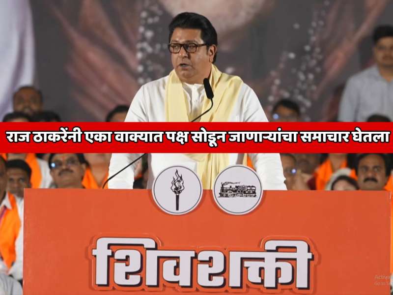  राज  ठाकरेंनी एका वाक्यात पक्ष सोडून जाणाऱ्यांचा  समाचार घेतला