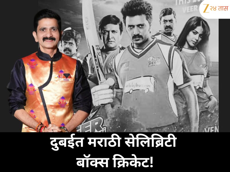 दुबईत मराठी कलाकारांचा जलवा, रंगणार सेलिब्रिटी बॉक्स क्रिकेट; सुरूवातीची तारीख काय?