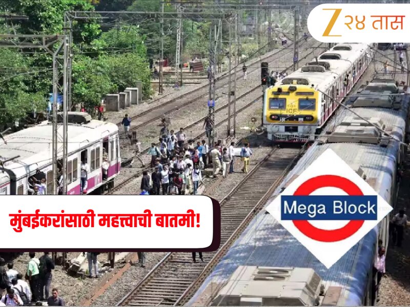 Mega Block: मुंबईकरांनो लक्ष द्या! रविवारी 'या' पाच  स्थानकांतील लोकल थांबा रद्द; जाणून घ्या मेगा ब्लॉकचे तपशील 