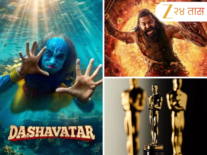Oscar 2026: 'दशावतार’ ते ‘कांतारा: चॅप्टर 1’ सह 4 भारतीय चित्रपट सर्वोत्कृष्ट चित्रपटाच्या शर्यतीत