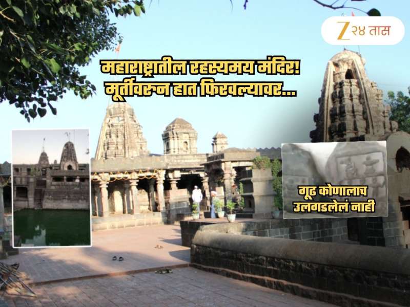 महाराष्ट्रातील रहस्यमय मंदिर! मूर्तीवरुन हात फिरवल्यावर..., 5000 वर्षांपूर्वीची...; गूढ आजही कायम