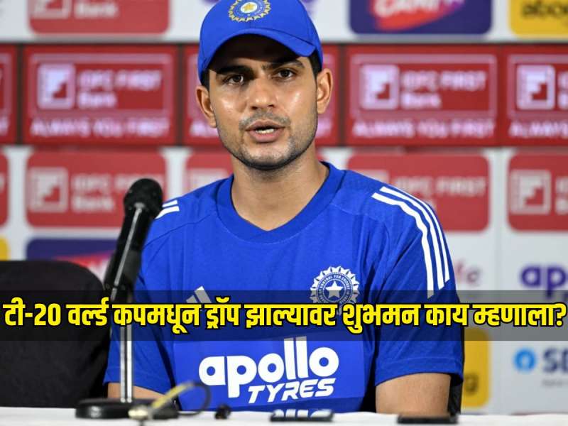 'माझ्याकडून कोणीही हिसकावून घेऊ शकत नाही...', टी-20 वर्ल्ड कपमधून ड्रॉप झाल्यावर शुभमन गिल काय म्हणाला?  