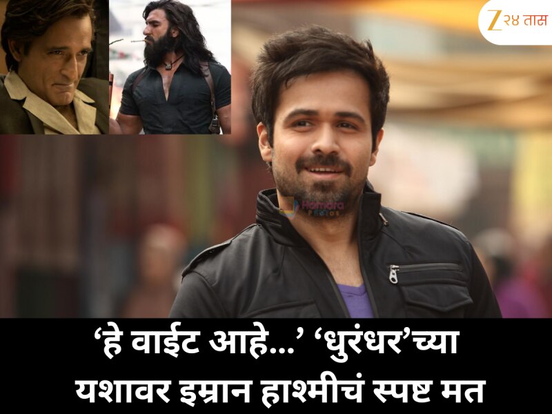 'धुरंधर’च्या यशावर इम्रान हाश्मीने व्यक्त केलं खंत, बॉलिवूडच्या ‘त्या’ मानसिकतेवर मोकळेपणाने भाष्य
