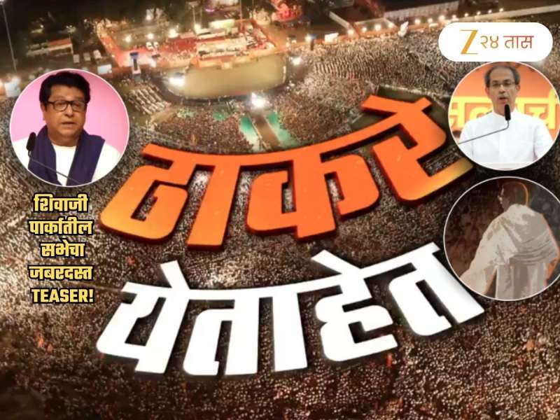 बाळासाहेबांचा आवाज, दमदार म्युझिक अन्...; ठाकरे बंधूंच्या शिवाजीपार्कवरील सभेचा भन्नाट Teaser पाहिला का? 