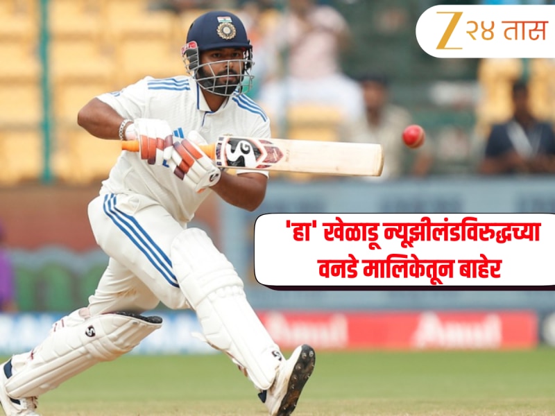 टीम इंडियासाठी वाईट बातमी, 'हा' खेळाडू न्यूझीलंडविरुद्धच्या वनडे मालिकेतून बाहेर; कारण काय?