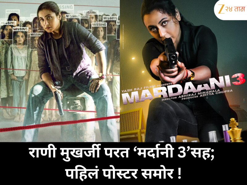 राणी मुखर्जी परत येते ‘मर्दानी 3’सह; पहिलं पोस्टर समोर, बेपत्ता मुलींवर शिवानीचा संघर्ष दिसणार