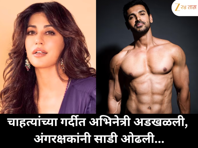 चाहत्यांच्या गर्दीत अभिनेत्री अडखळली, अंगरक्षकांनी साडी ओढली...