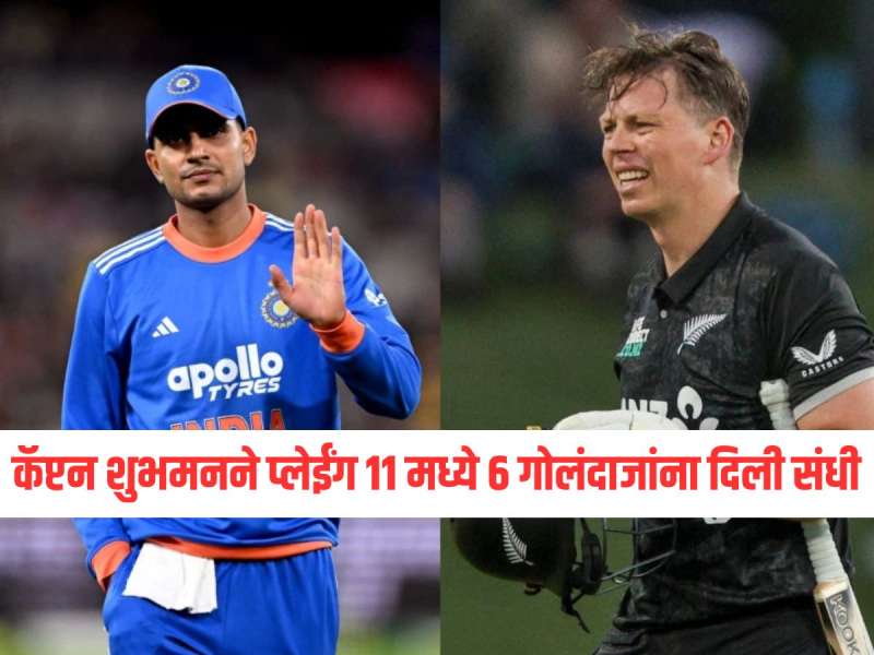 टीम इंडियानं टॉस जिंकला! कॅप्टन शुभमनने प्लेईंग 11 मध्ये 6 गोलंदाजांना दिली संधी 