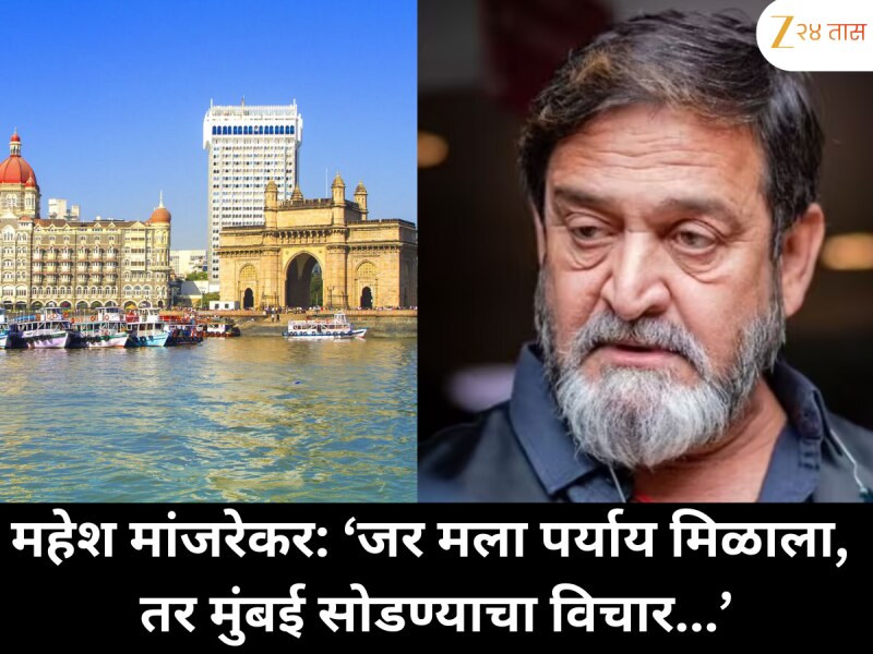 महेश मांजरेकरांचा धक्कादायक खुलासा ; 'माझ्या जीवनात जर पर्याय असतील, तर मुंबई सोडण्यास तयार.'