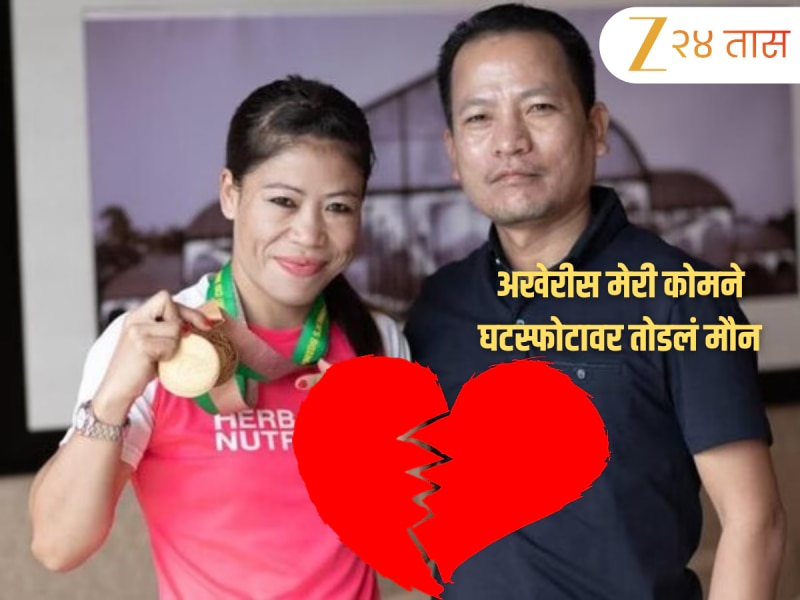 ‘ज्या व्यक्तीवर मी विश्वास ठेवला, त्याच्याकडूनच…’,  बॉक्सर मेरी कोमने मौन सोडलं, सांगितले खरे कारण 