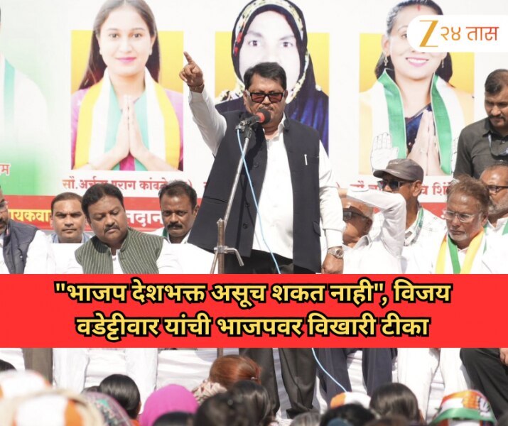 "भाजप देशभक्त असूच शकत नाही", विजय वडेट्टीवार यांची भाजपवर विखारी टीका