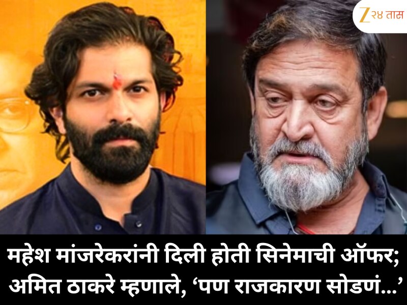 महेश मांजरेकरांनी दिली होती सिनेमाची ऑफर; अमित ठाकरे म्हणाले, ‘पण राजकारण सोडणं…’