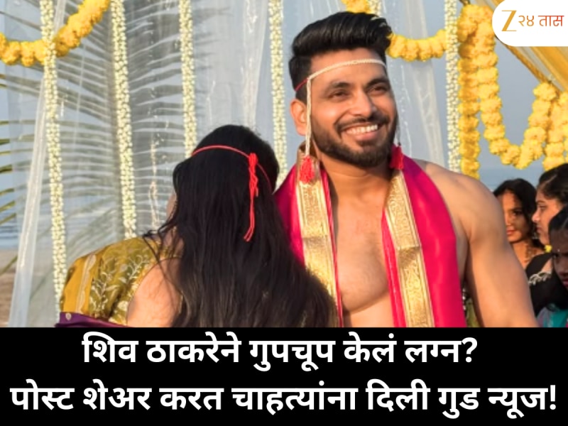 शिव ठाकरेने गुपचूप केलं लग्न? पोस्ट शेअर करत चाहत्यांना दिली गुड न्यूज!
