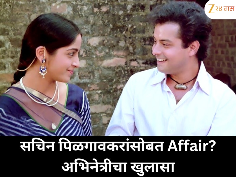 सचिन पिळगावकरांसोबत अफेअरच्या चर्चांवर बॉलिवूड अभिनेत्रीचा खुलासा, म्हणाली 'आता आमच्यात...'