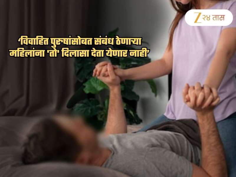 विवाहित पुरुषांसोबत संबंध ठेणाऱ्या महिलांना..., हायकोर्टाचा निर्णय; पुरुषांना दिलासा