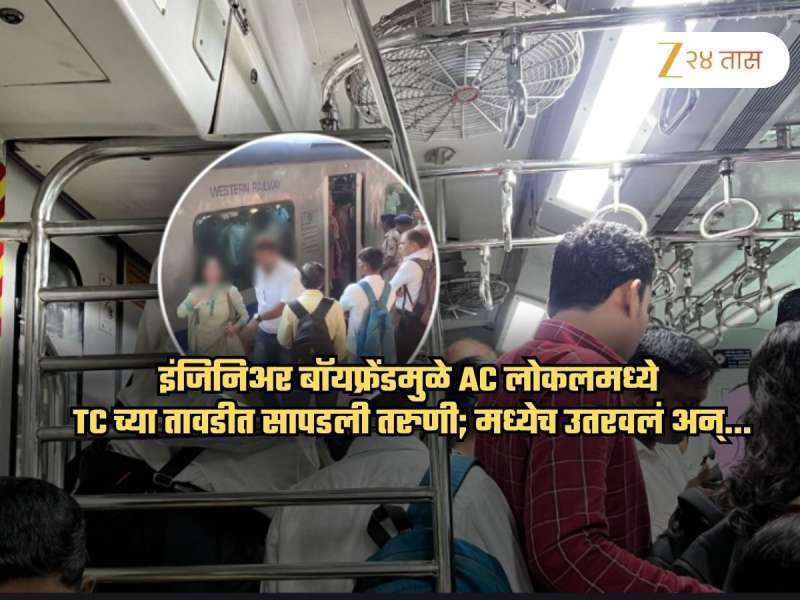 बॉयफ्रेंडच्या शहाणपणामुळे TC च्या ताब्यात सापडली तरुणी; AC लोकलमधून अचानक खाली उतरवून...
