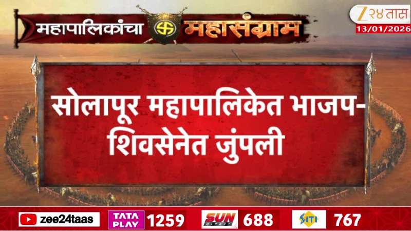 BJP and Shiv Sena unite in Solapur Municipal Corporation