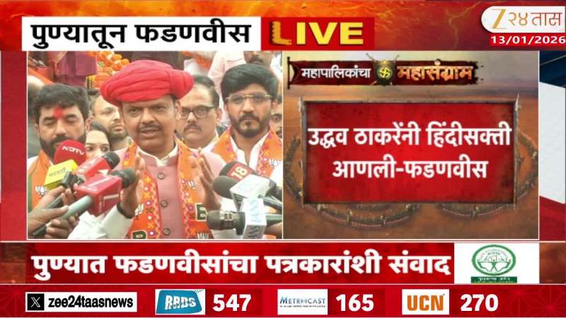 Pune CM Fadnavis Media Briefing