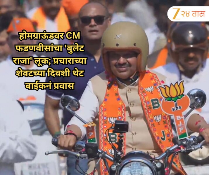 होमग्राऊंडवर CM फडणवीसांचा 'बुलेट राजा' लूक; प्रचाराच्या शेवटच्या दिवशी थेट बाईकनं प्रवास 