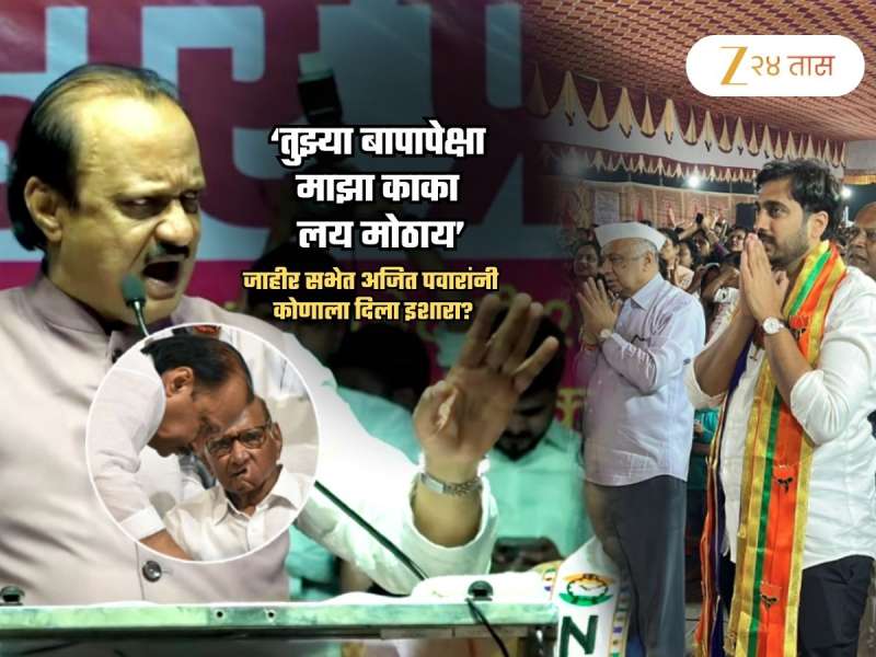 'तुझ्या बापापेक्षा माझा काका लय मोठाय, स्व:ताला फार मोठ्या बापाचा...'; अजित पवारांनी कोणाचा बाप काढला?