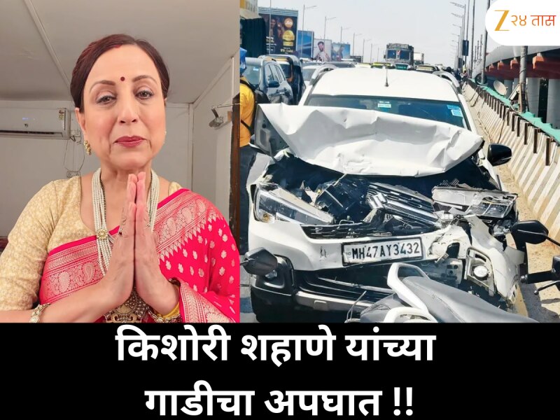 एका क्षणात सगळं बदललं! किशोरी शहाणेंच्या गाडीचा अपघात नेमका कसा घडला?
