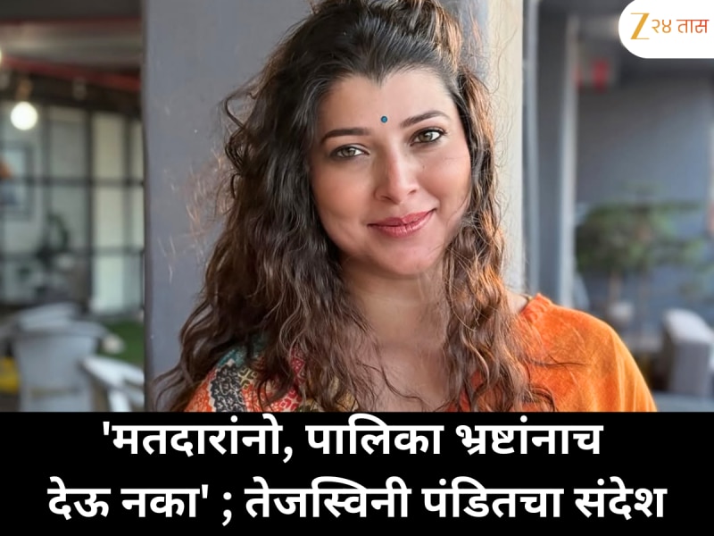 'मतदारांनो, पालिका भ्रष्टांनाच देऊ नका' ; तेजस्विनी पंडितचा संदेश