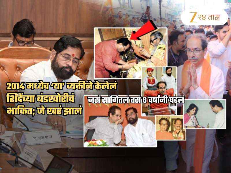 'शिंदेंना आवरा, नाहीतर ते..', 2014 मध्येच बाळासाहेबांच्या खास माणसानं केलेलं बंडखोरीचं भाकित; 8 वर्षांनी तेच...