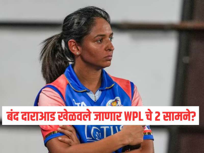 बंद दाराआड खेळवले जाणार WPL चे 'हे' 2 सामने? बीसीसीआयच्या सेक्रेटरींकडून मोठी माहिती समोर 