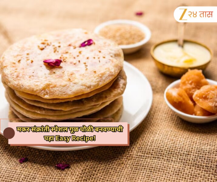 मकर संक्रांती स्पेशल गूळ पोळी बनवण्याची पहा Easy Recipe!