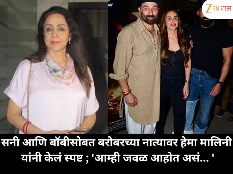 सनी आणि बॉबीसोबत बरोबरच्या नात्यावर हेमा मालिनी यांनी केलं स्पष्ट ; 'आम्ही जवळ आहोत असं... '