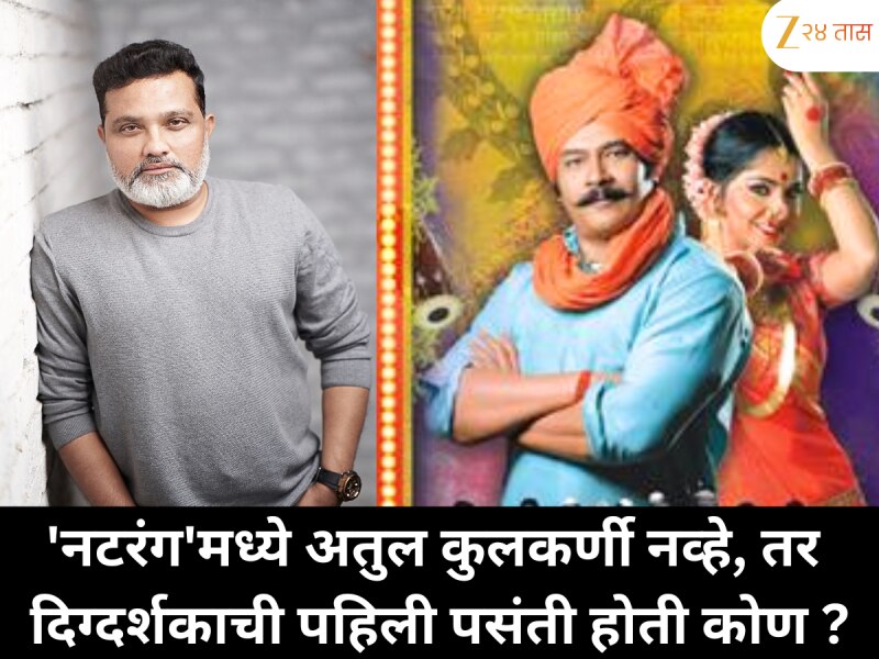 'नटरंग'मध्ये अतुल कुलकर्णी नव्हे, तर दिग्दर्शकाची पहिली पसंती होती कोण ?