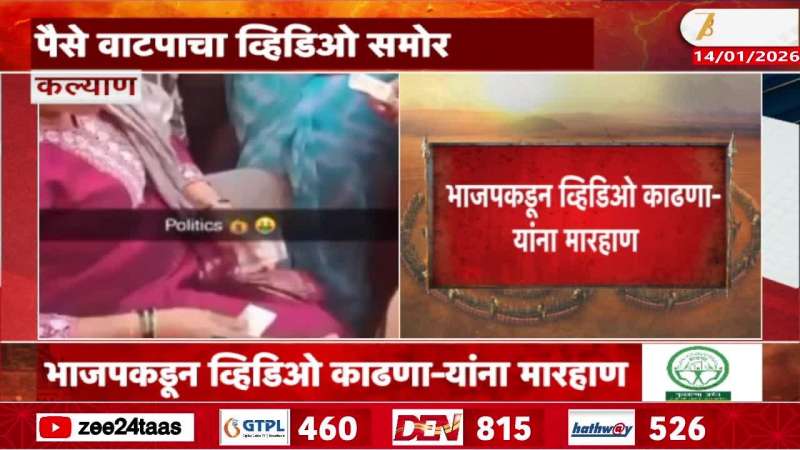 After Dombivli in Kalyan East, people were beaten up for making a video of RADA money distribution