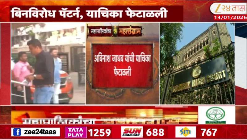 Bombay High Court rejects Avinash Jadhav PIL over unopposing candidates