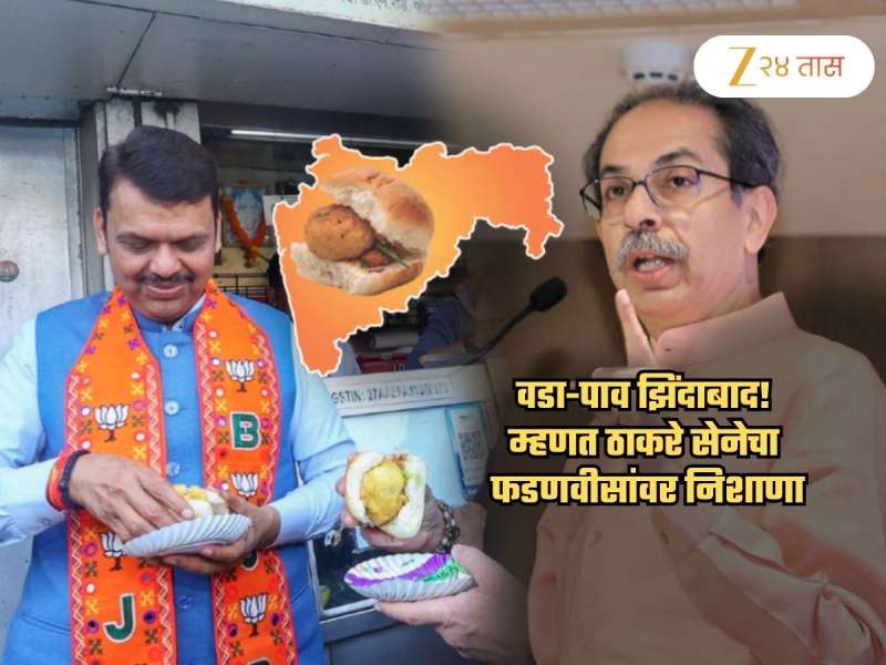 वडा-पाव झिंदाबाद! म्हणत ठाकरेंच्या सेनेनं फडणवीसांना डिवचलं; 'वडा-पाव दिसला की, त्यांना...'