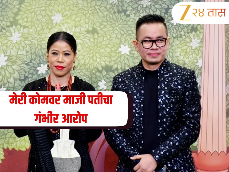 "मेरी कोमचे विवाहबाह्य संबंध...", घटस्फोटानंतर माजी पतीने आरोप करत घेतले 'या' बॉक्सरचे नाव  