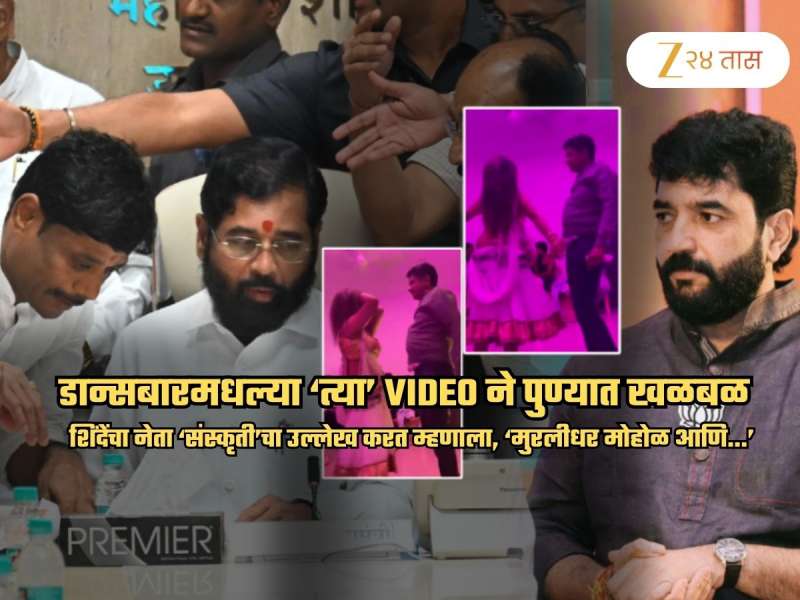 डान्सबारमधील 'त्या' Video ने मतदानच्या 1 दिवस आधीच पुण्यात खळबळ; शिंदेंचा नेता म्हणाला, 'मोहोळ आणि...'