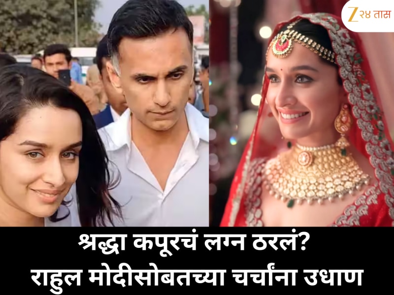 श्रद्धा कपूरच्या लगीनाची चर्चा; रूमर्ड बॉयफ्रेंड राहुल मोदीसोबत लग्नबंधनात अडकणार? भाऊ सिद्धांतने दिले संकेत