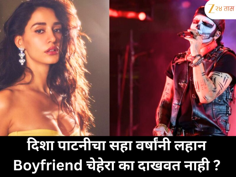 दिशा पाटनीचा सहा वर्षांनी लहान बॉयफ्रेंड आपला चेहरा का दाखवत नाही?