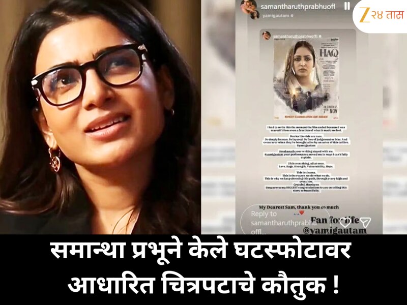 समान्था प्रभूने केले घटस्फोटावर आधारित चित्रपटाचे कौतुक !