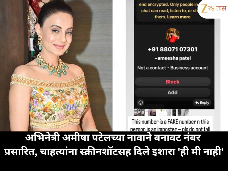 अभिनेत्री अमीषा पटेलच्या नावाने बनावट नंबर प्रसारित, चाहत्यांना स्क्रीनशॉटसह दिले इशारा 'ही मी नाही'