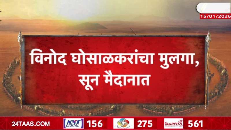 Vinod Ghosalkar son daughter-in-law in the field